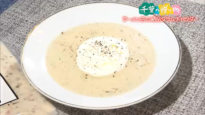 ラーメン店の絶品クラムチャウダー（船橋市）