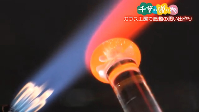 ガラス工房で感動の思い出作り（鴨川市）