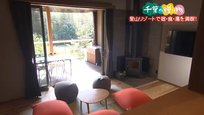 里山リゾートで 宿・食・湯を満喫！ （いすみ市）