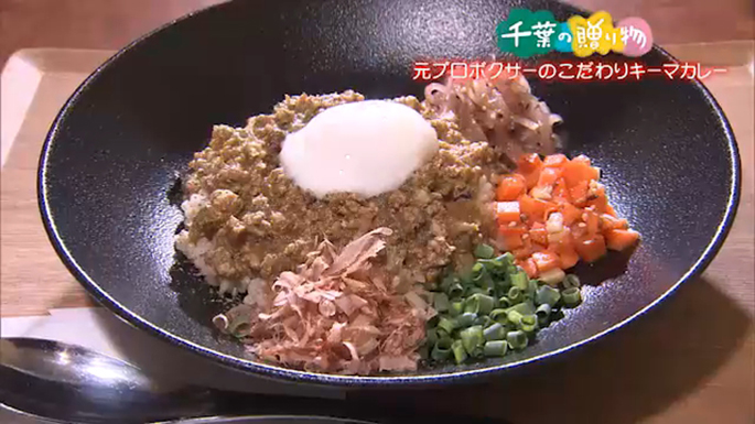 元プロボクサーのこだわりキーマカレー（柏市）