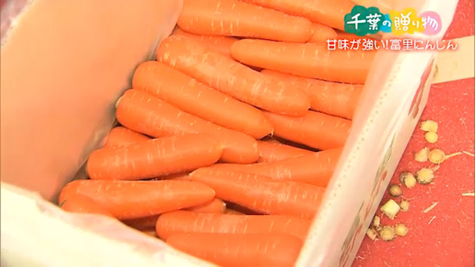 甘味が強い！富里にんじん （富里市）