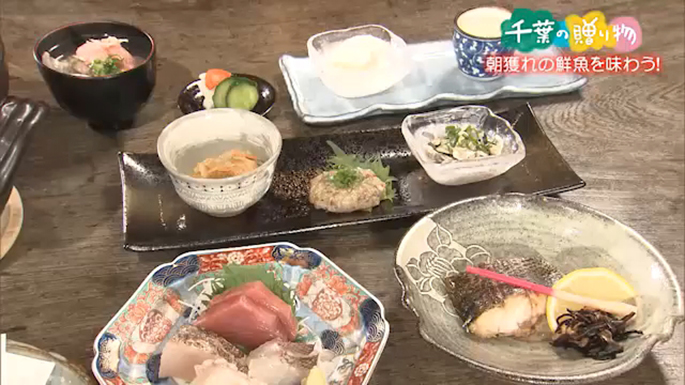 朝獲れの鮮魚を味わう！（館山市）