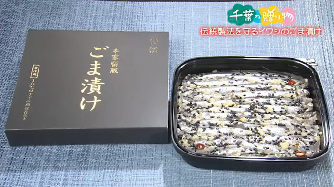 伝統製法を守るイワシのごま漬け （九十九里町）
