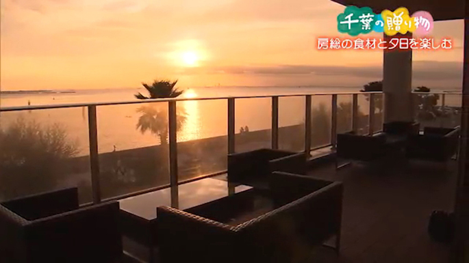 房総の食材と夕陽を楽しむ（木更津市）