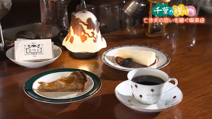 亡き夫の思いを継ぐ喫茶店（習志野市）