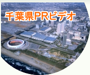 千葉県PRビデオ