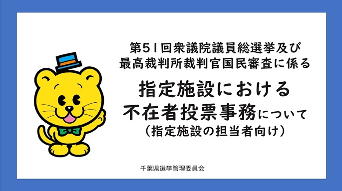 【衆議院議員総選挙】指定施設における不在者投票事務について