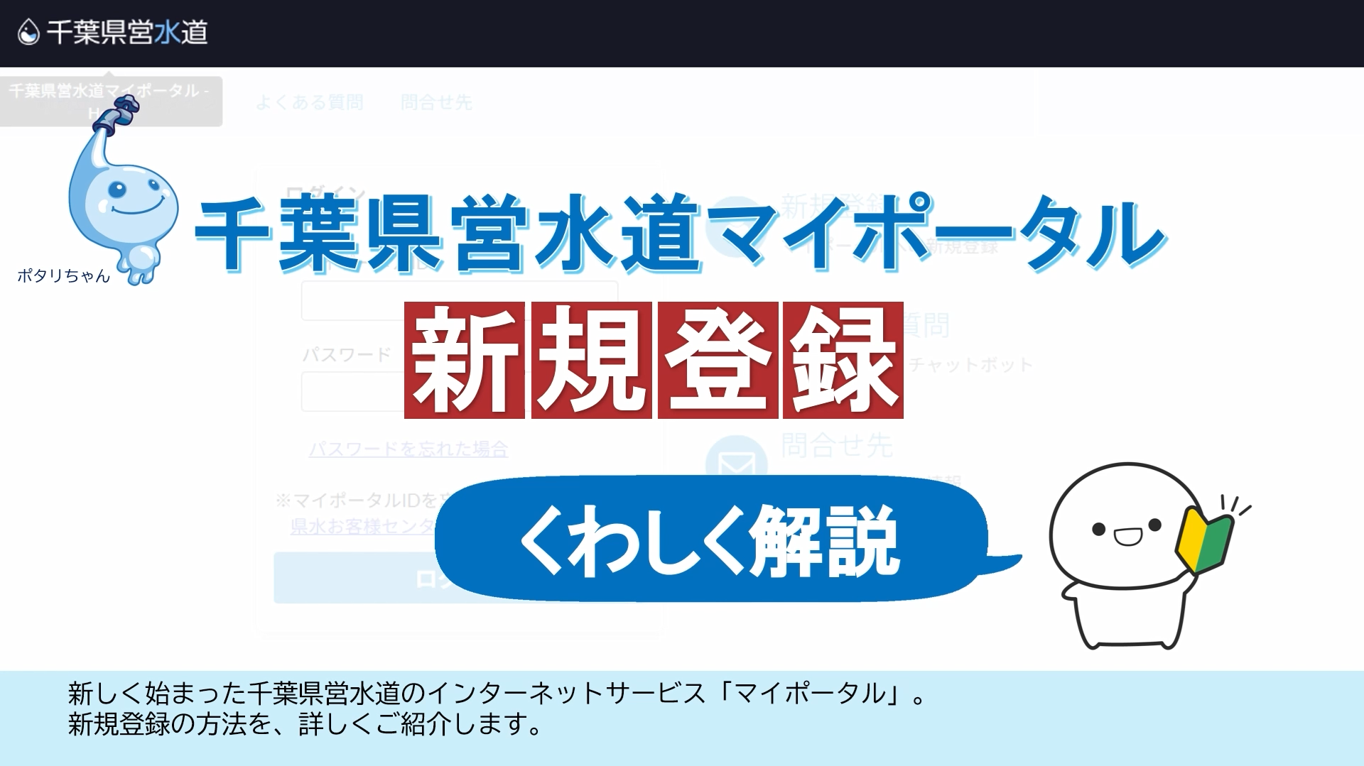 千葉県営水道マイポータルの操作方法（スマホ版）　新規登録