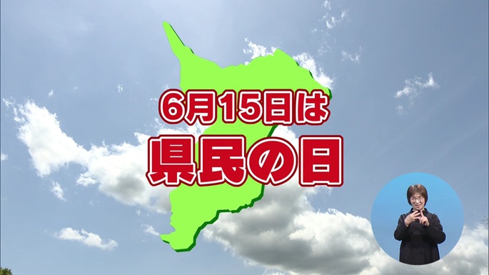 令和8年6月13日放送分【特別番組】「『千葉の魅力を“再”発見』県民の日」／ウィークリー千葉県