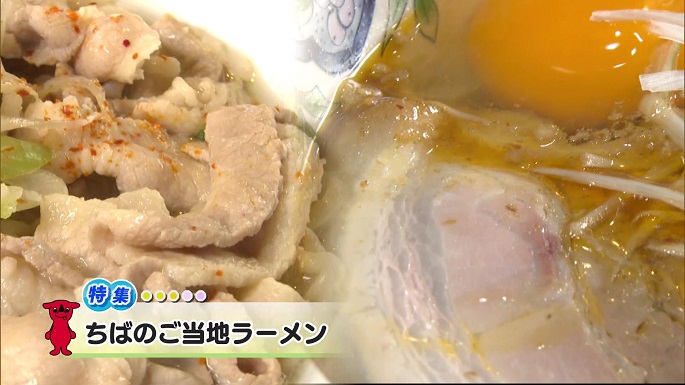 令和7年7月12日放送分(特集)「ちばのご当地ラーメン」／ウィークリー千葉県