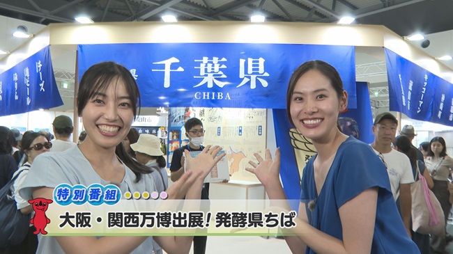 令和7年9月20日放送分(特集)「大阪・関西万博出展！発酵県ちば」／ウィークリー千葉県