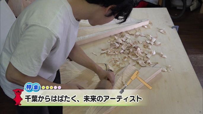 令和7年11月1日放送分(特集)「千葉からはばたく、未来のアーティスト」／ウィークリー千葉県
