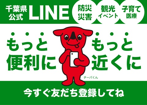 千葉県公式LINE友だち登録のお願い画像
