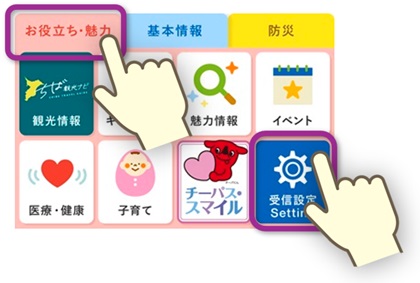 受信設定の手順1番目の画像（「お役立ち・魅力」をタップして、「受信設定 Setting」をタップ）