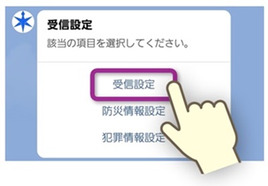 受信設定の手順2番目の画像（「受信設定」「防災情報設定」「犯罪情報設定」のいずれかをタップ）