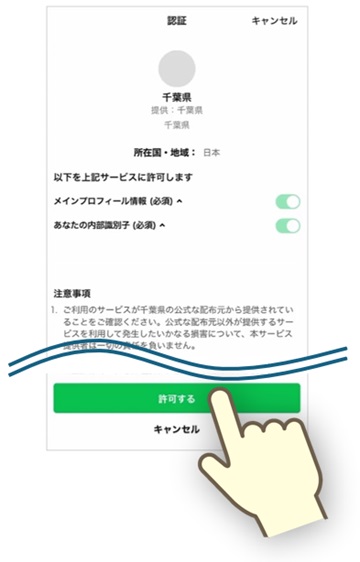 受信設定の手順3番目（認証画面下の「許可する」をタップ）
