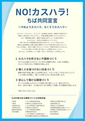 NO！カスハラ！ちば共同宣言の画像