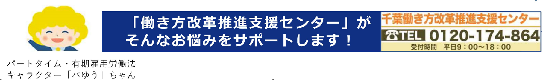 働き方改革推進支援センター