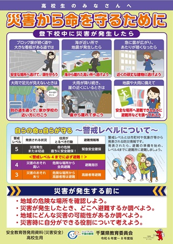 R6防災教育啓発ポスター（高等学校用）