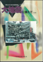 大地震に備えての表紙