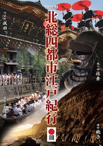日本遺産北総四都市江戸紀行のキービジュアル