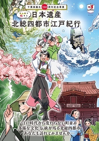 マンガで旅する「日本遺産北総四都市江戸紀行」チラシ