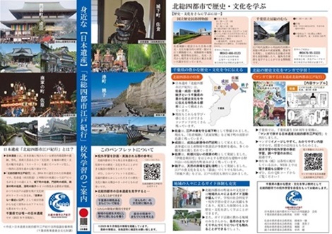 身近な日本遺産「北総四都市江戸紀行」校外学習のご案内の画像（表紙、北総四都市の紹介）