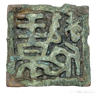 恩田原遺跡出土銅印の写真2