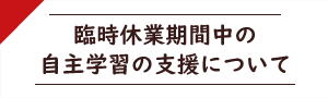 ããã¼ç»å3ï¼ãªã³ã¯åã§ãèªä¸»å­¦ç¿ã®æ¯æ´æå ±ãããè¦§ããã ãã¾ã