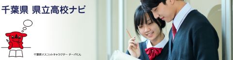 県立高校ナビ画像