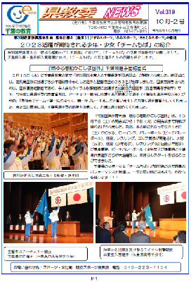 県教委ニュースVol.319（令和5年10月-2号）の1ページ目画像