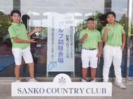 ゴルフ（少年男子）の集合写真