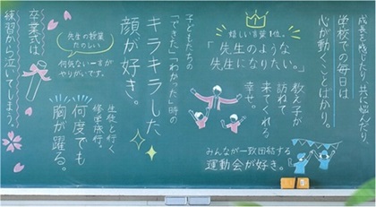 「卒業式は練習から泣いてしまう」「先生の授業だから楽しい」「生徒と行く修学旅行、何度でも胸が躍る」等が書かれた黒板の画像