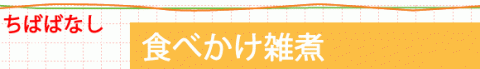 ちばばなし・食べかけ雑炊