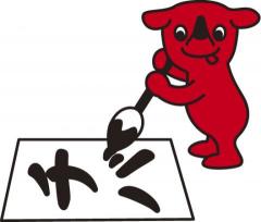 習字をするチーバくんのイラスト