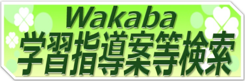 Wakaba学習指導案等検索へのリンク