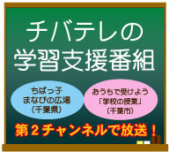 千葉テレビ放送の学習支援番組　ちばっ子まなびの広場