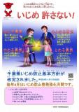 いじめ防止啓発強化月間周知ポスター　いじめ、許さない！