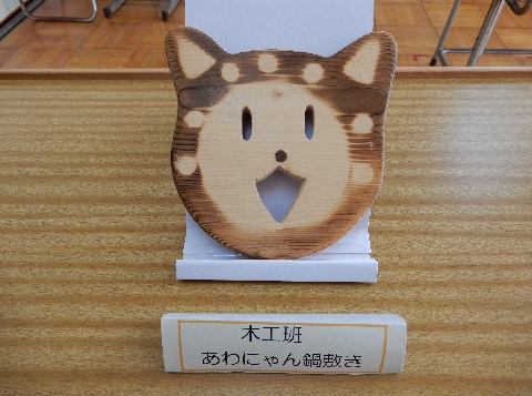 令和6年安房特別支援学校鍋敷きの画像
