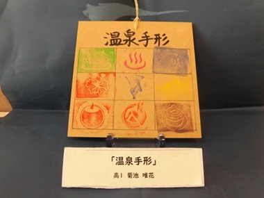 袖ケ浦特支作品温泉手形