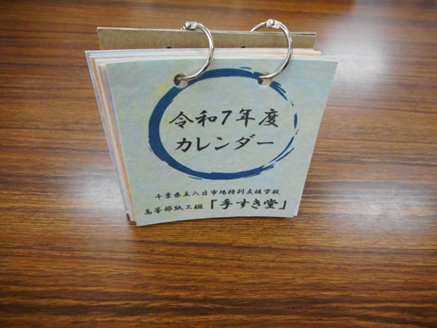 令和7年八日市場特支カレンダー