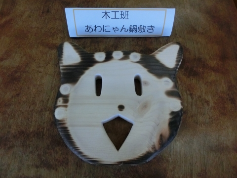 高等部　木工班　「あわにゃん鍋敷き」の写真