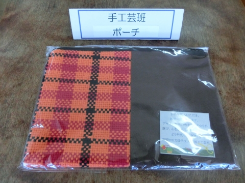 中学部　手工芸班　「ポーチ」　の写真