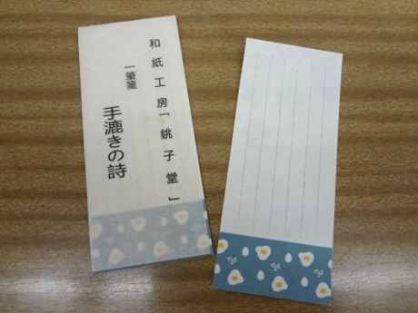 銚子特支作品一筆箋