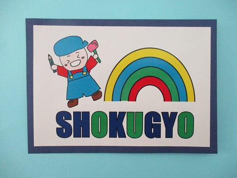 高等部2年　K.Hさん　「Let’s　SYOKUGYOU!」の写真