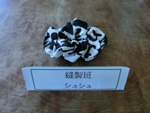 高等部　縫製班　「シュシュ」の写真