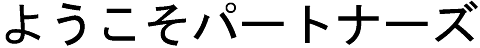 パートナーズオフィス見出し