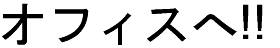 パートナーズオフィス見出し