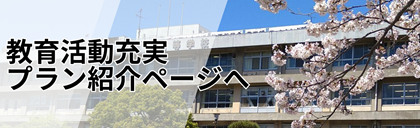 教育活動充実プラン紹介ページへのリンク画像