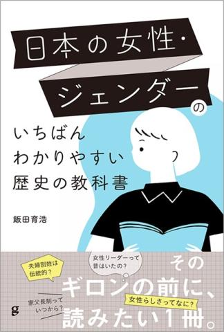 日本の女性・ジェンダーのいちばんわかりやすい歴史の教科書　表紙